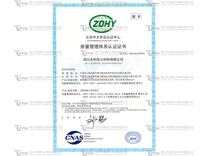 12-质量管理体系认证证书2024-8-29天府防火